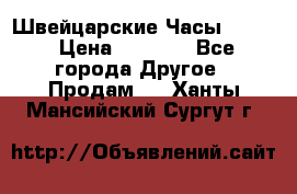 Швейцарские Часы Omega › Цена ­ 1 970 - Все города Другое » Продам   . Ханты-Мансийский,Сургут г.
